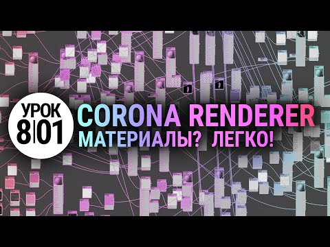 Видео: Материалы в Corona Renderer. Просто и понятно.