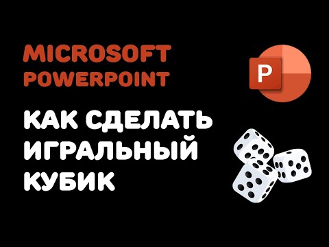 Видео: Как сделать кубик (игральные кости) в PowerPoint