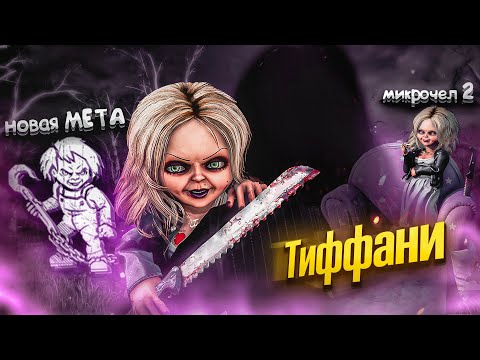 Видео: Насколько Силен Чаки ?? добавили ТИФФАНИ в Dead By Daylight