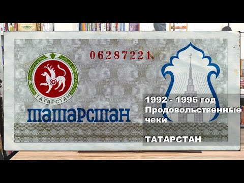 Видео: Татарстан. 1992 - 1996 год. Продовольственные чеки