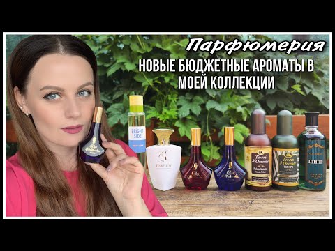 Видео: БЮДЖЕТНАЯ ПАРФЮМЕРИЯ! НОВЫЕ АРОМАТЫ В МОЕЙ КОЛЛЕКЦИИ