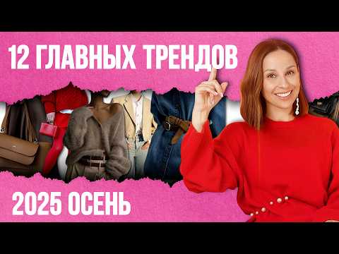 Видео: ТОП 12 САМЫХ носибельных трендов осени 2025! Что купить, чтобы потом не жалеть