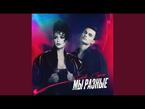 Видео: Мы разные