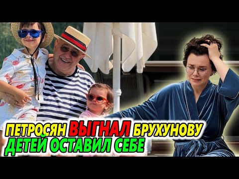 Видео: Скандал: Петросян вышвырнул Брухунову... А детей оставил себе..