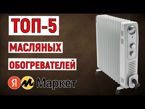 Видео: ТОП-5 лучших масляных обогревателей с Яндекс Маркета. Рейтинг