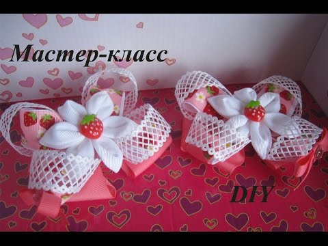 Видео: Американские бантики "Клубничка" МК.Как сделать американские бантикиDIY