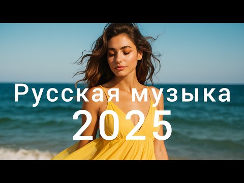 Видео: Русская музыка💛 Russische Musik💙 Russian Music - Mix - Top Music 