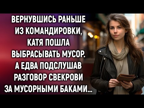 Видео: Вернувшись раньше из командировки, Катя пошла выбрасывать мусор. А едва подслушав разговор свекров