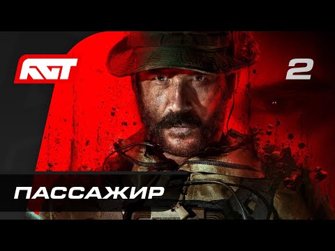 Видео: Call of Duty: Modern Warfare 3 — Часть 2: Пассажир