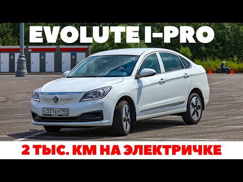 Видео: Evolute i-Pro - 1500 км считаем плюсы и минусы, едем иногда бесплатно. ТЕСТ ДРАЙВ ОБЗОР 2023