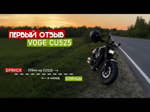 Видео: Первый отзыв VOGE CU525