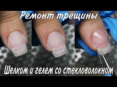 Видео: Треснул ноготь. Ремонт с помощью шелка и геля со стекловолокном. Маникюр с камуфляжем и блестками