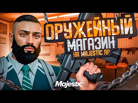Видео: МАГАЗИН ОРУЖИЯ в Majestic RP! Стоит ли покупать в GTA5RP?