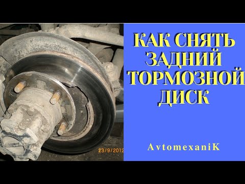 Видео: Задний тормозной диск. Как снять?