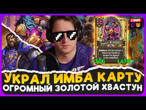 Видео: ПОЛУЧИЛ ОГРОМНОГО ЗОЛОТОГО ХВАСТУНА С ВРАЖЕСКОГО БАДИКА! [ Fritterus / Hearthstone: Поля Сражений ]