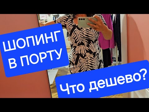 Видео: Цены на одежду и еду в ПОРТУГАЛИИ