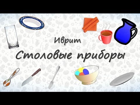Видео: Столовые приборы на иврите. Запоминаем столовые приборы на иврите