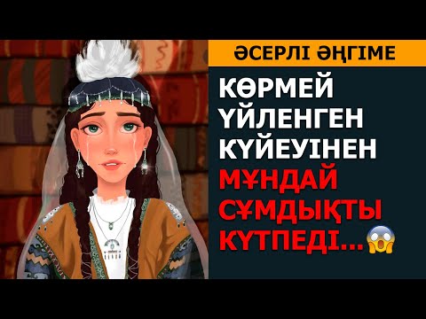 Видео: КӨРМЕЙ ҮЙЛЕНГЕН ЖІГІТІНЕН, МҰНДАЙ СҰМДЫҚТЫ КҮТПЕГЕН КЕЛІНШЕК (әсерлі әңгіме)