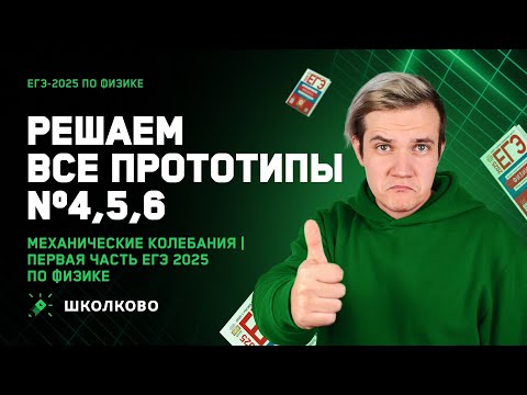 Видео: Решаем ВСЕ прототипы №4, 5, 6 | Механические колебания | Первая часть ЕГЭ 2025 по физике