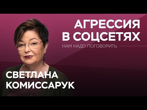 Видео: Агрессия вокруг нас: от хейта в соцсетях до психопатов в жизни / Светлана Комиссарук