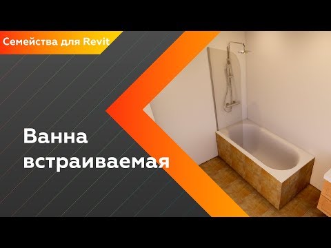 Видео: Встраиваемая ванна Revit | Семейства INT LINES