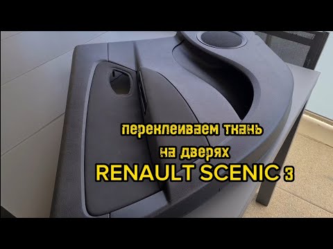 Видео: Переклеивание ткани на дверях Renault scenic 3