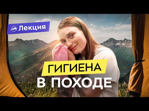 Видео: Походная гигиена для девушек. Советы, выбор средств и компактная упаковка