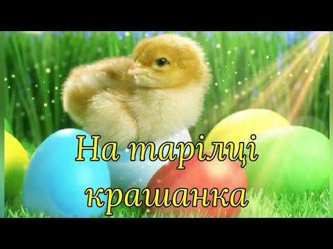 Видео: Великодня пісенька для малят: На тарілці крашанка