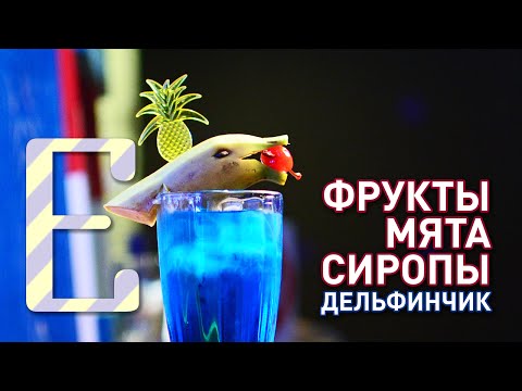 Видео: Фрукты, мята, сиропы, дельфинчик — Барные штуки Едим ТВ