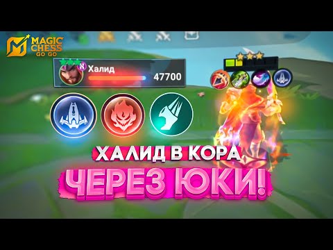 Видео: ХАЛИД В КОРА ЧЕРЕЗ ЮКИ! MAGIC CHESS GO GO МАГИЧЕСКИЕ ШАХМАТЫ