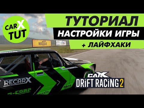 Видео: 🔥ТУТОРИАЛ ПО НАСТРОЙКАМ ИГРЫ + ЛАЙФХАКИ В CARX DRIFT RACING 2