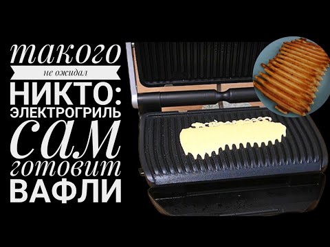 Видео: Такого я ещё не видела: электрогриль tefal optigrill XL сам готовит вафли