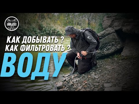 Видео: Фильтрация воды / фильтры для воды и способы отчистки  / добыча воды при БП #вода #выживание #скаут