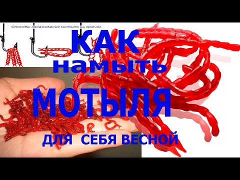 Видео: КАК МЫТЬ МОТЫЛЯ ВЕСНОЙ ДЛЯ РЫБАЛКИ
