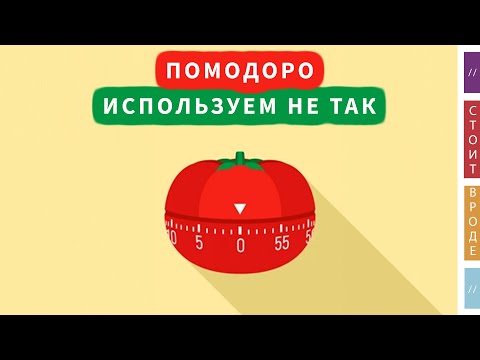 Видео: 🍅 Используем помодоро не как задумано… и нам нравится