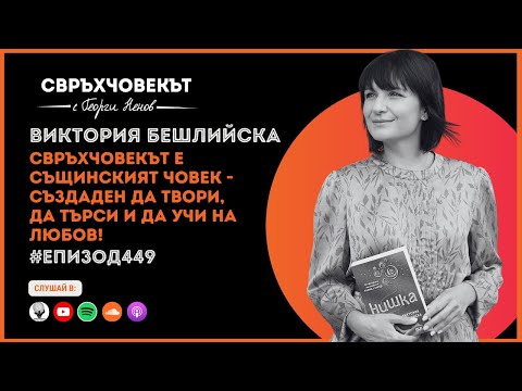 Видео: Еп449 | Виктория Бешлийска: Свръхчовекът е създаден да твори, да търси и да учи на любов!