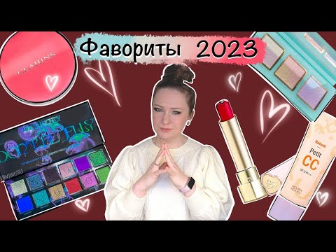 Видео: Фавориты косметики 2023.