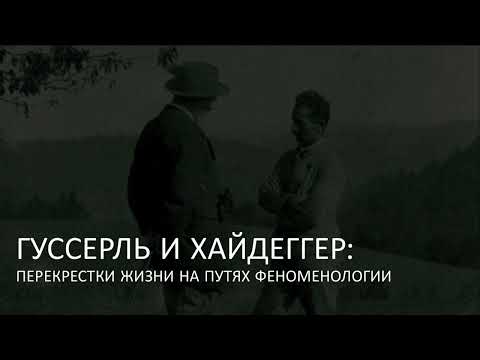 Видео: Гуссерль и Хайдеггер: перекрестки жизни на путях феноменологии. Лекция от 20.02.2025
