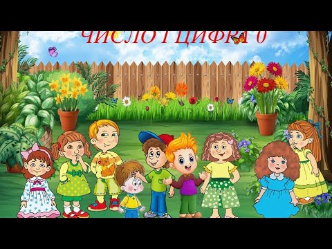 Видео: Число і цифра 0