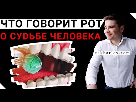 Видео: Зубы, прикус, кариес - прогнозы на выздоровление по ротовой полости. Гигиена зубов и общее здоровье.