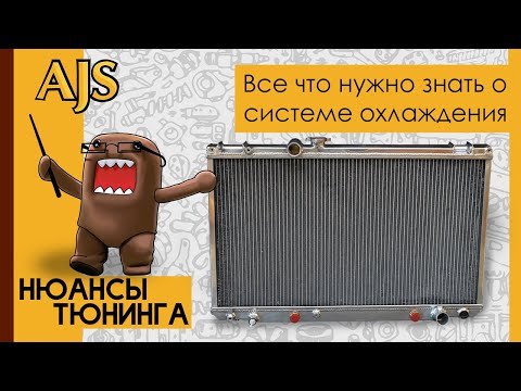 Видео: Все что нужно знать о системе охлаждения двигателя! Нюансы Тюнинга.