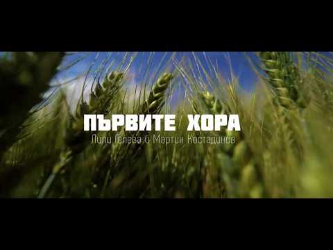 Видео: Лили Гелева и Мартин Костадинов - Първите хора