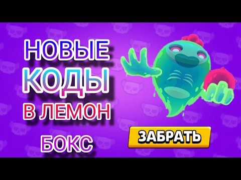 Видео: НОВЫЕ коды в Лемон бокс!!!!!!!!!!!!!!!!!/ мой код добавили в игру???