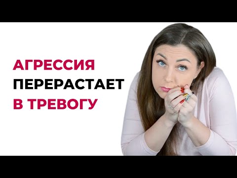 Видео: Как не выраженная агрессия превращается в тревогу? Психолог Лариса Бандура