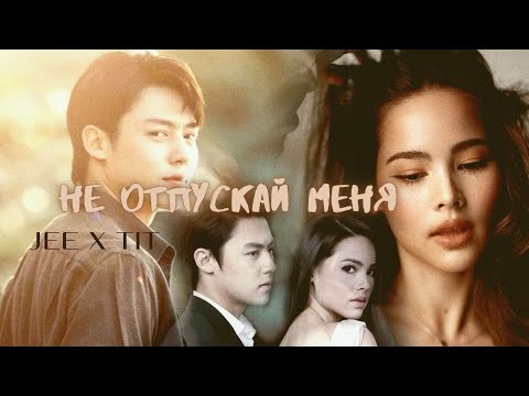 Видео: Джи & Тит I Не отпускай I Волны жизни