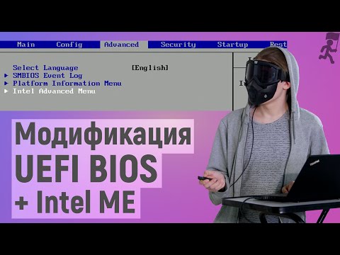 Видео: Модификация UEFI BIOS для отключение whitelist и Intel ME