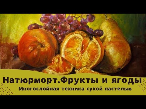 Видео: Как нарисовать натюрморт пастелью. Фрукты и ягоды в стиле старых голландцев.