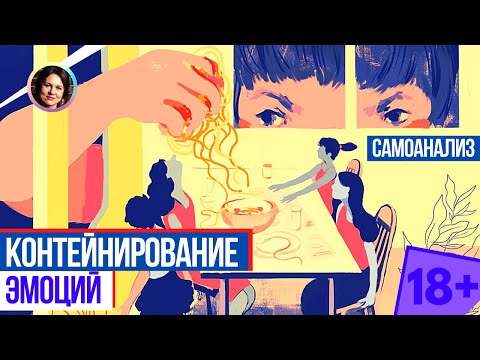 Видео: Контейнирование эмоций. Самоанализ 18+