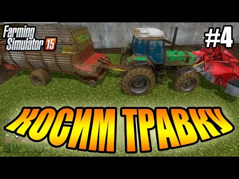 Видео: Farming Simulator 15 прохождение - Косим травку (4 серия) Farming Simulator 15 (1080р)