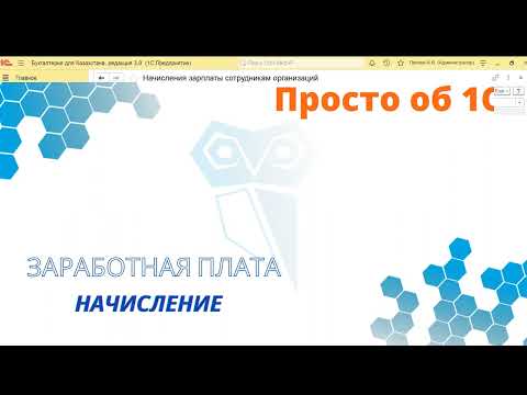 Видео: Начисление заработной платы в 1С, пошаговая видео инструкция